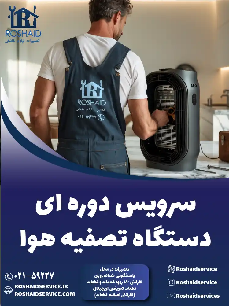 سرویس دوره‌ای دستگاه تصفیه هوا در تهران